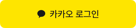 카카오 로그인